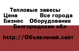 Тепловые завесы  › Цена ­ 5 230 - Все города Бизнес » Оборудование   . Белгородская обл.